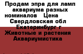 Продам эпра для ламп аквариума разных номиналов › Цена ­ 700 - Свердловская обл., Екатеринбург г. Животные и растения » Аквариумистика   